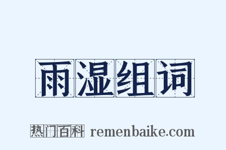 雨湿组词是什么意思的图片